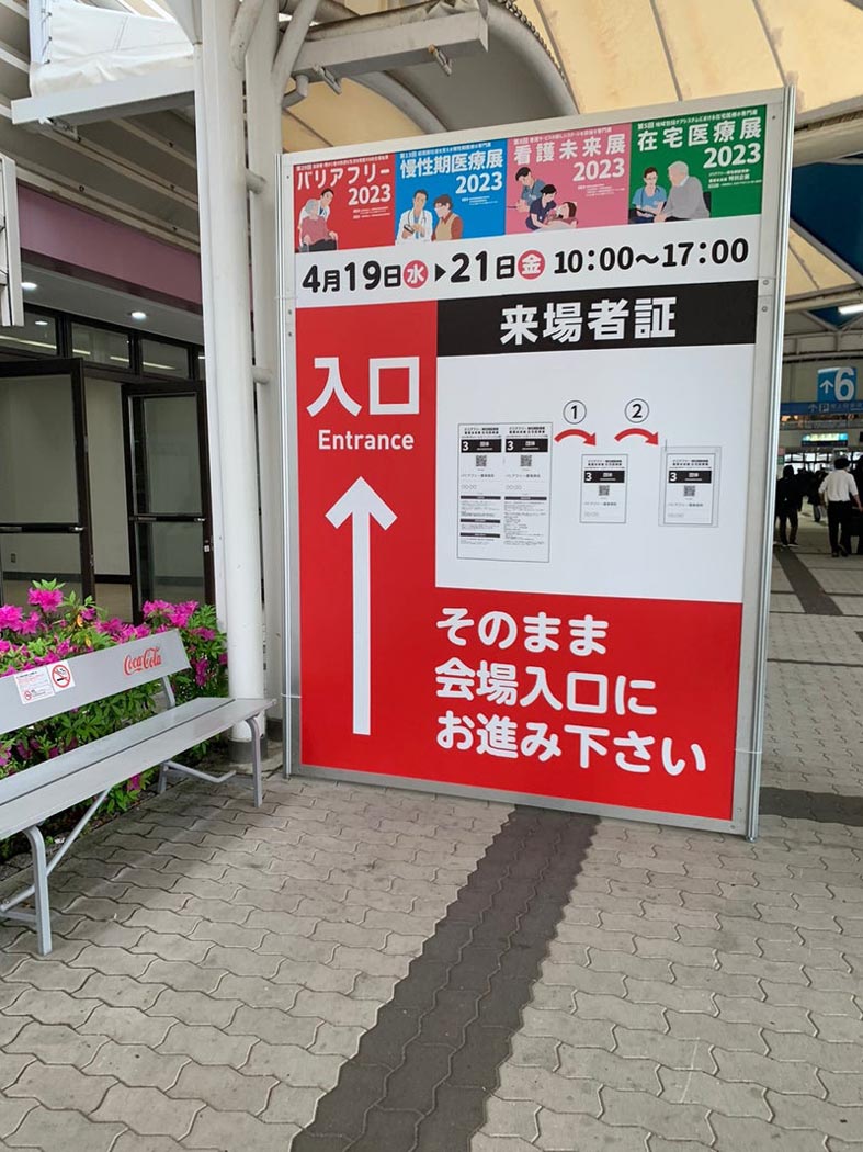 バリアフリー2023（高齢者・障がい者の快適な生活を提案する総合福祉展）