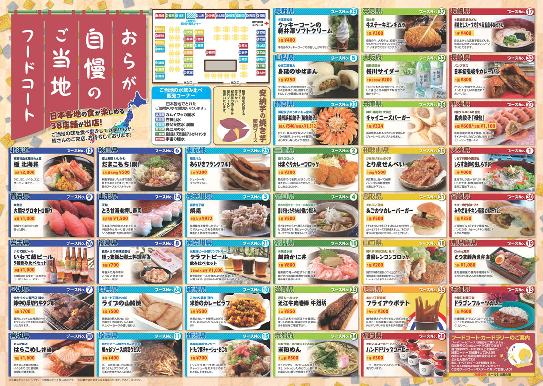 ニッポン全国物産展