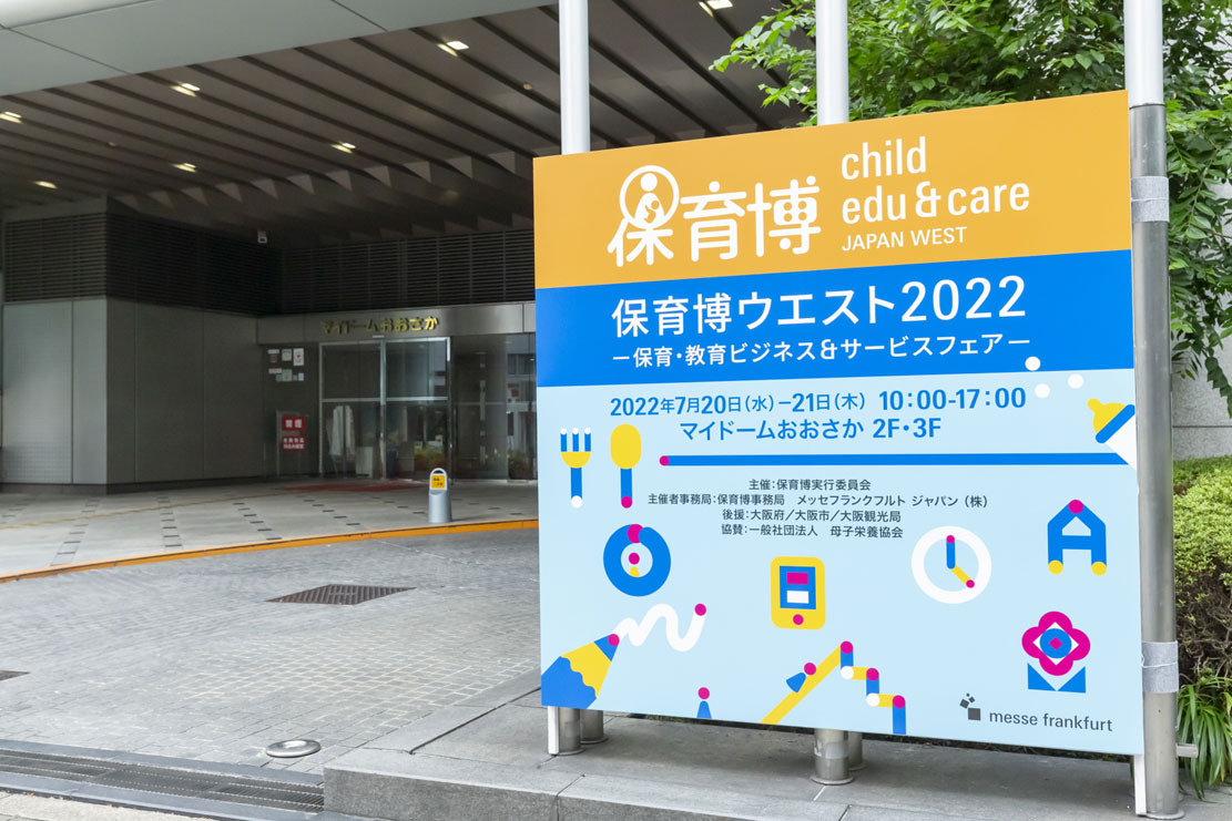 保育博ウエスト2022